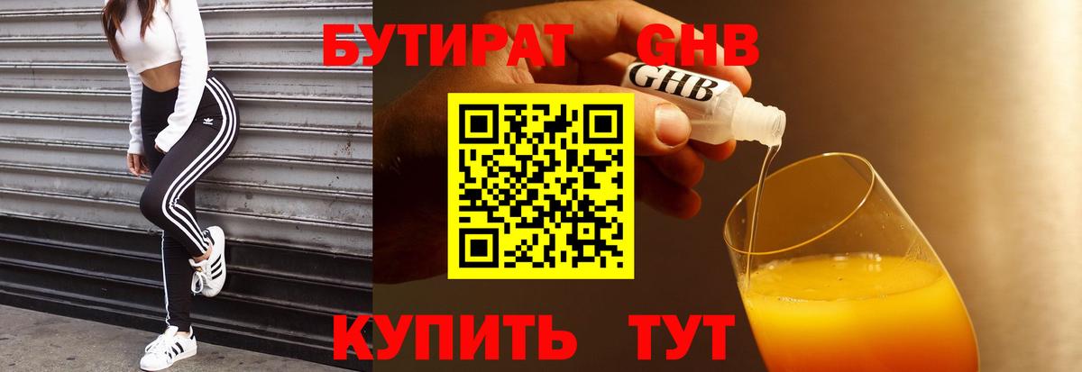 БУТИРАТ GHB  Вход с VPN  Домодедово 